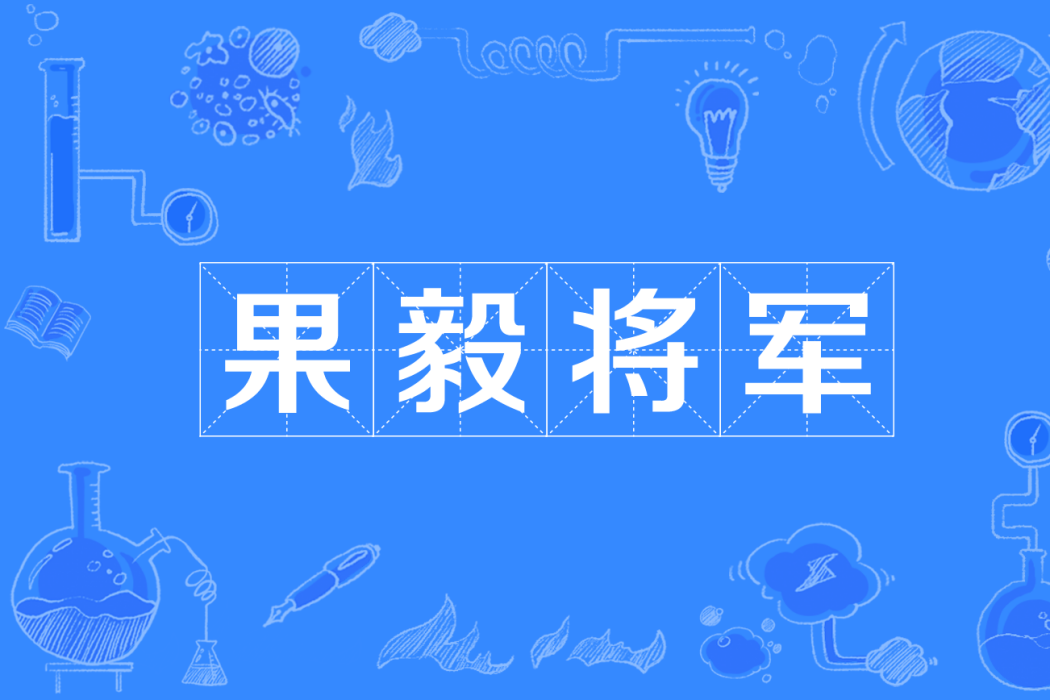果毅將軍 果毅將軍