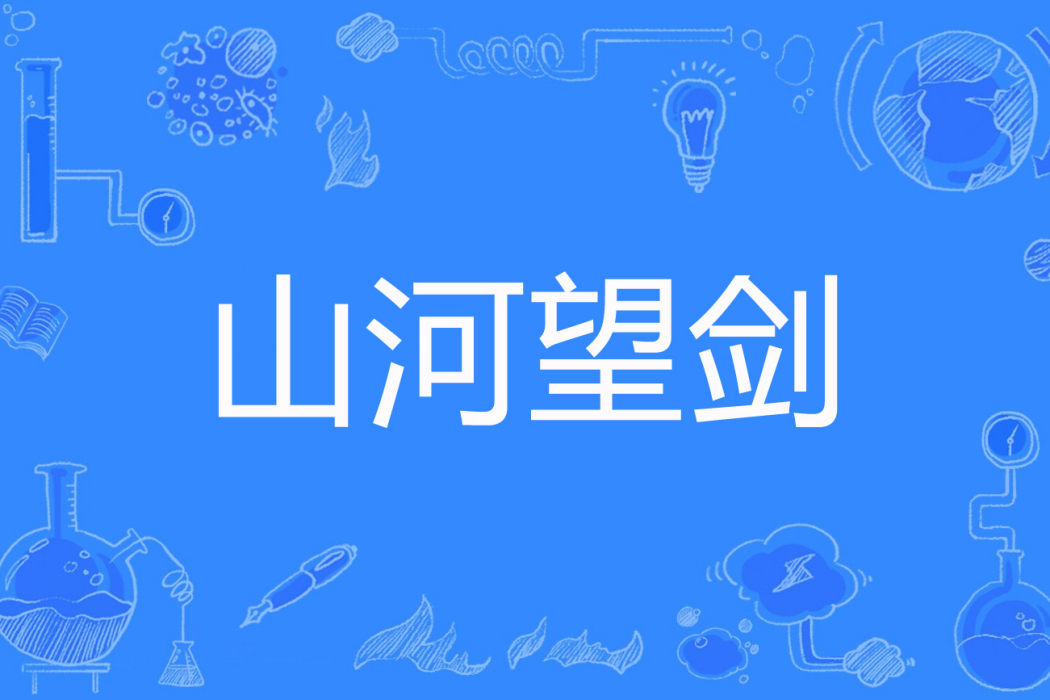 山河望劍 山河望劍