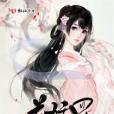 花妖罪 花妖罪