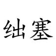 絀塞