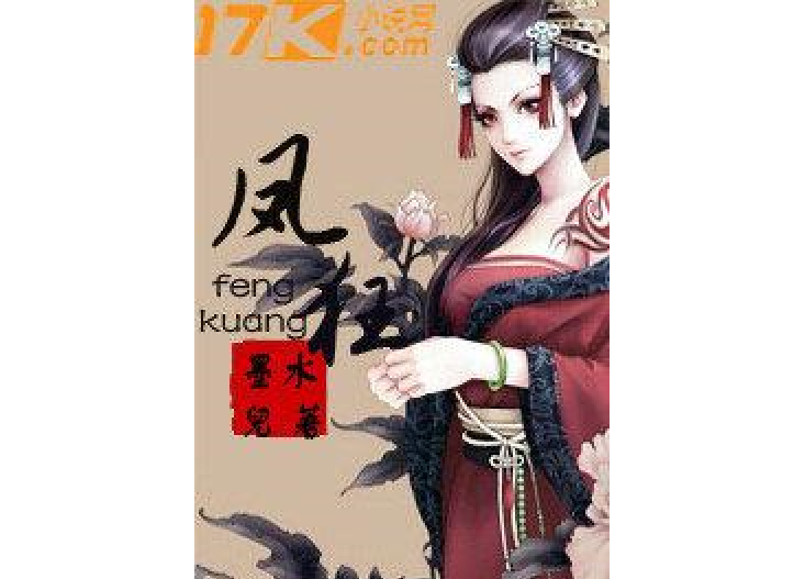 鳳狂(墨水兒所著小說) 鳳狂(墨水兒所著小說)