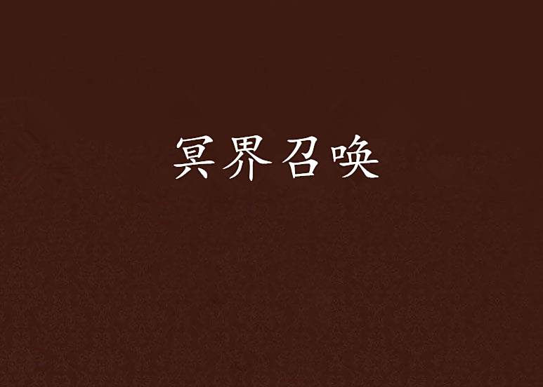 冥界召喚 冥界召喚