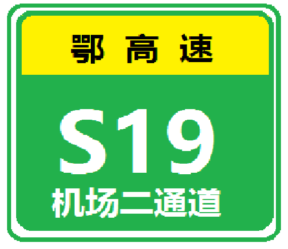 武漢天河機場第二高速公路