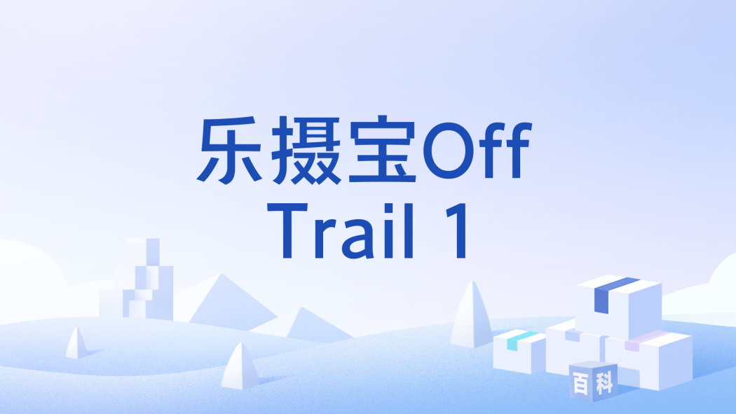 樂攝寶Off Trail 1 樂攝寶Off Trail 1