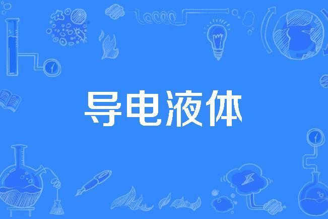 導電液體 導電液體