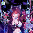 私人魔法教師 私人魔法教師