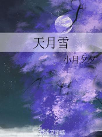 天月雪 天月雪