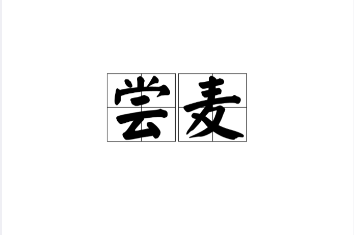 嘗麥 嘗麥