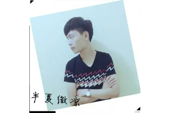 半夏微涼(林逸超演唱歌曲) 半夏微涼(林逸超演唱歌曲)