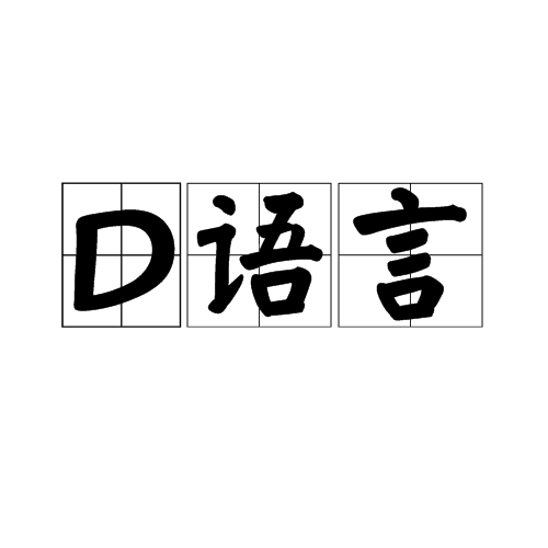 D語言