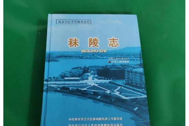 秣陵志 秣陵志