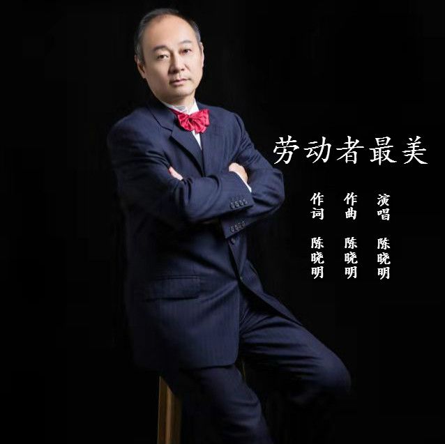 勞動者最美 勞動者最美