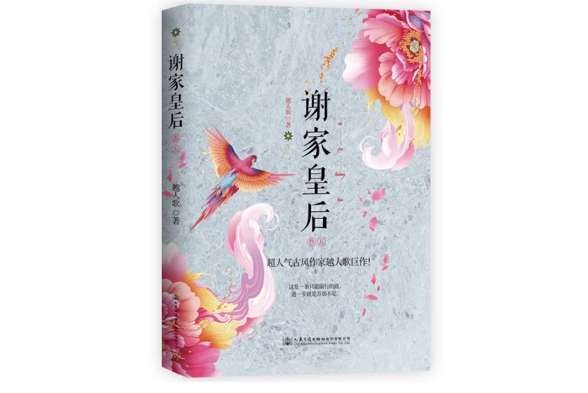 謝家皇后。5 謝家皇后。5
