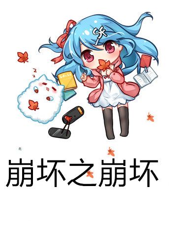 崩壞之崩壞 崩壞之崩壞