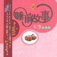 睡前故事(中國少年兒童出版社出版圖書) 睡前故事(中國少年兒童出版社出版圖書)