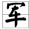 軍中無戲言 軍中無戲言