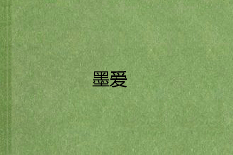 墨愛 墨愛