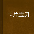 卡片寶貝 卡片寶貝