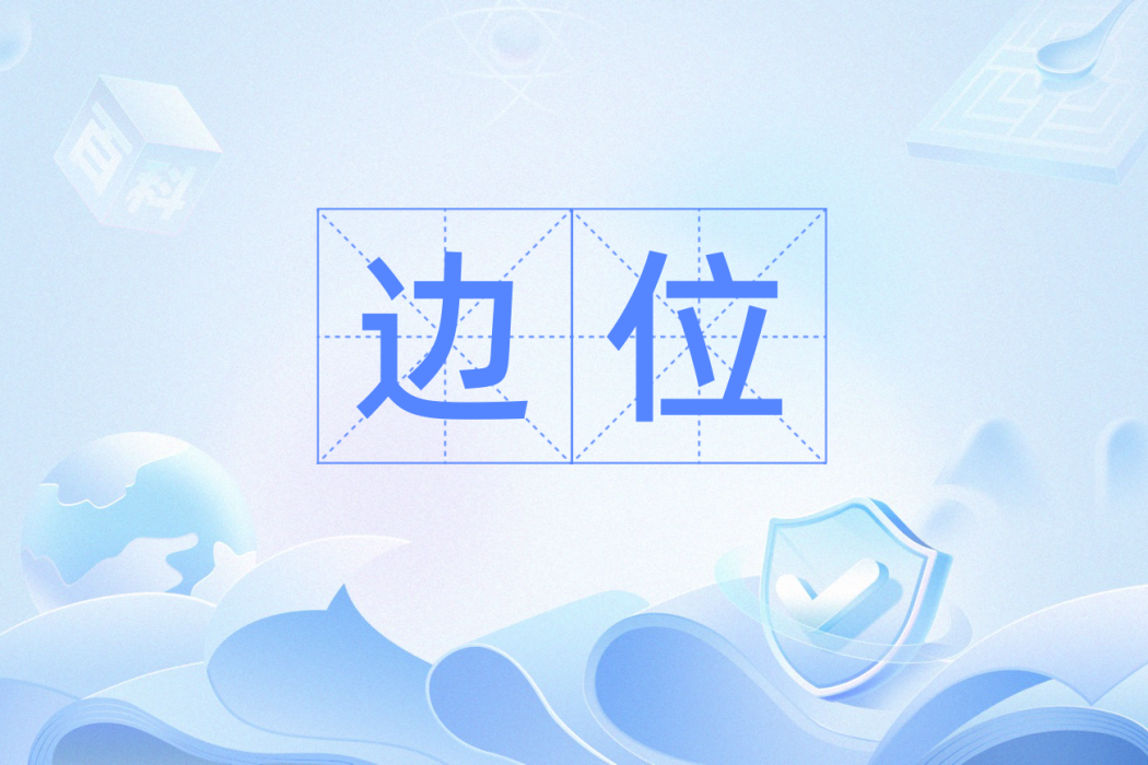 邊位 邊位