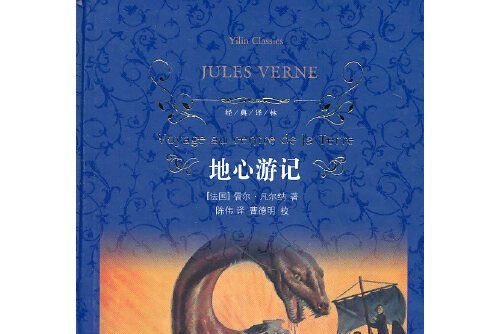 地心遊記(2008年譯林出版社出版的圖書) 地心遊記(2008年譯林出版社出版的圖書)