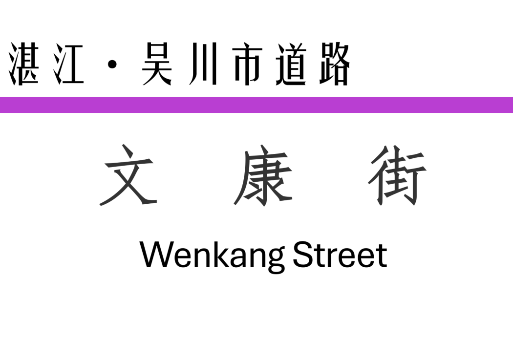 文康街(中國廣東省湛江市境內道路) 文康街(中國廣東省湛江市境內道路)