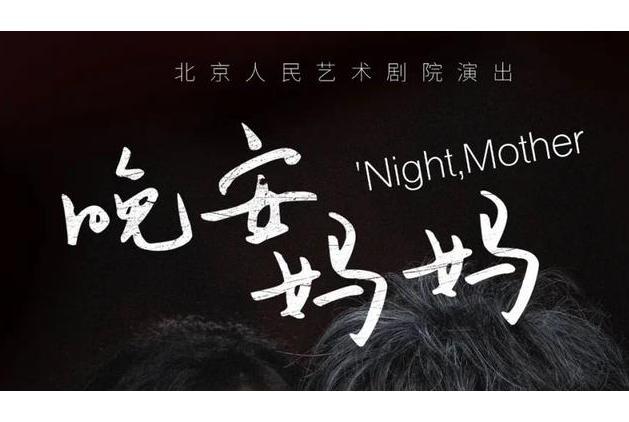晚安媽媽(唐燁、龔麗君執導的話劇) 晚安媽媽(唐燁、龔麗君執導的話劇)