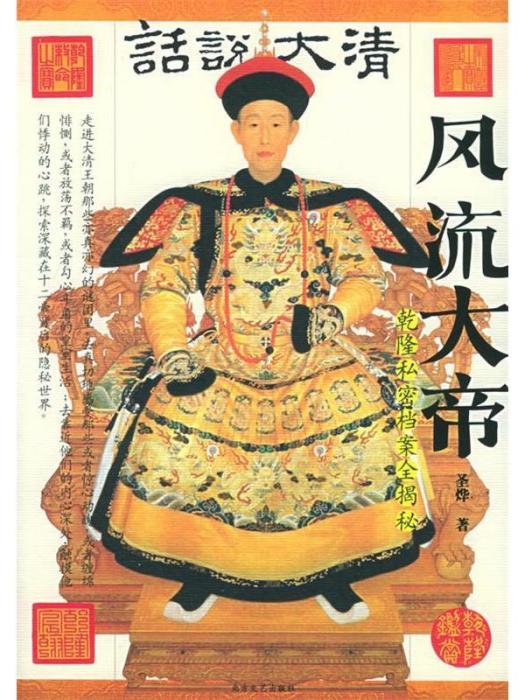 風流大帝:乾隆私密檔案全揭秘(風流大帝) 風流大帝:乾隆私密檔案全揭秘(風流大帝)