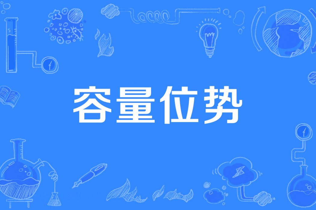容量位勢 容量位勢