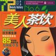 美人茶飲 美人茶飲