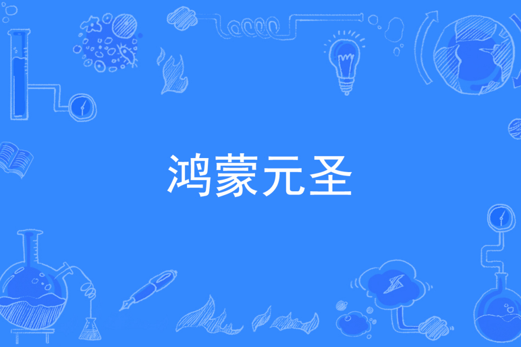 鴻蒙元聖 鴻蒙元聖