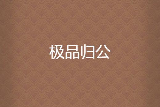 極品歸公 極品歸公