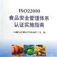 ISO22000食品安全管理體系認證實施指南
