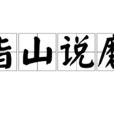指山說磨 指山說磨