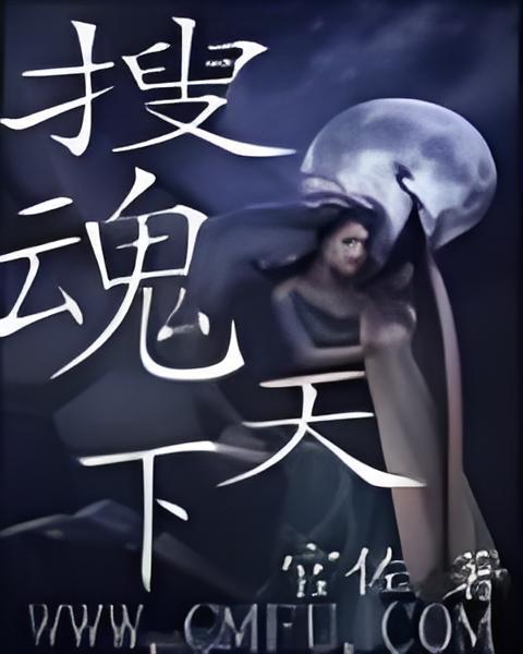 搜魂天下 搜魂天下