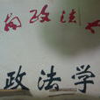 西南政法大學行政法學院