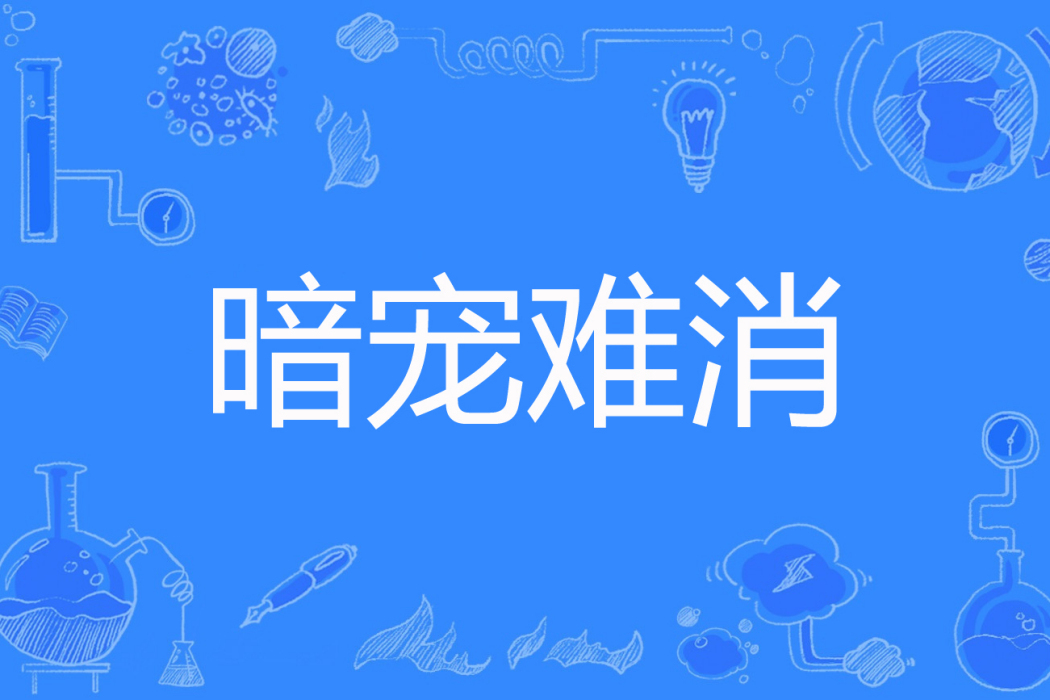 暗寵難消 暗寵難消