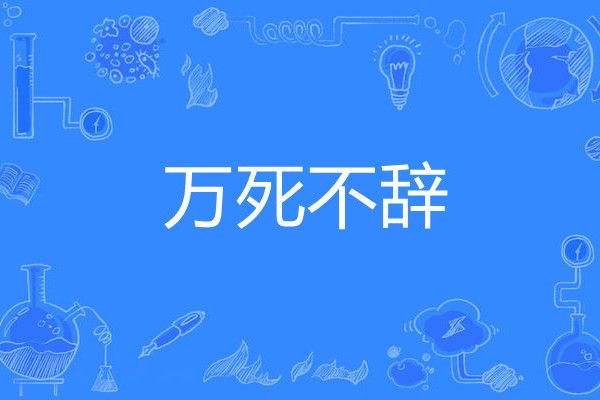 萬死不辭(網路語言) 萬死不辭(網路語言)