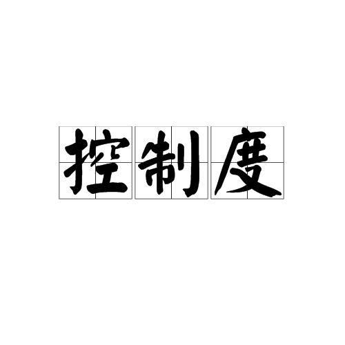 控制度 控制度