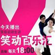 笑動百樂匯 笑動百樂匯