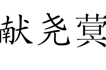 獻堯蓂