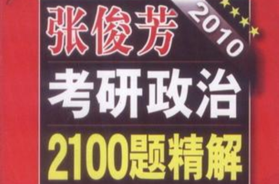 2010張俊芳考研政治2100題精解