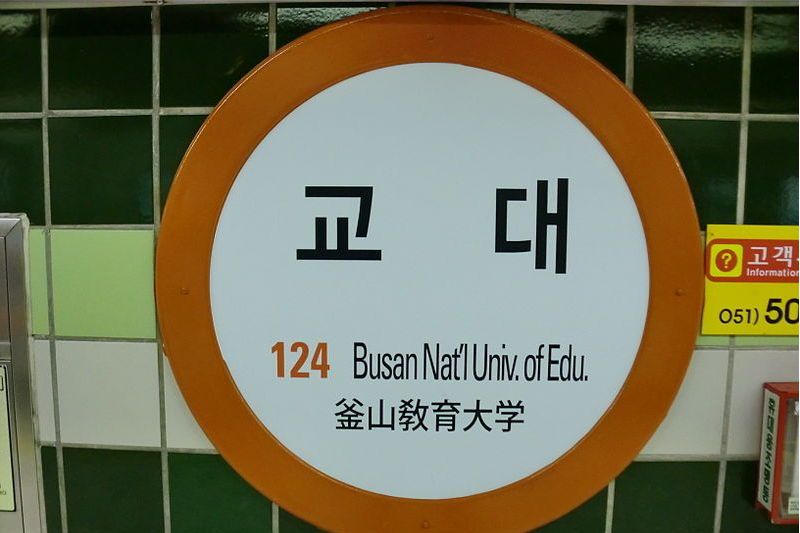 教大站(韓國釜山廣域市境內捷運車站) 教大站(韓國釜山廣域市境內捷運車站)