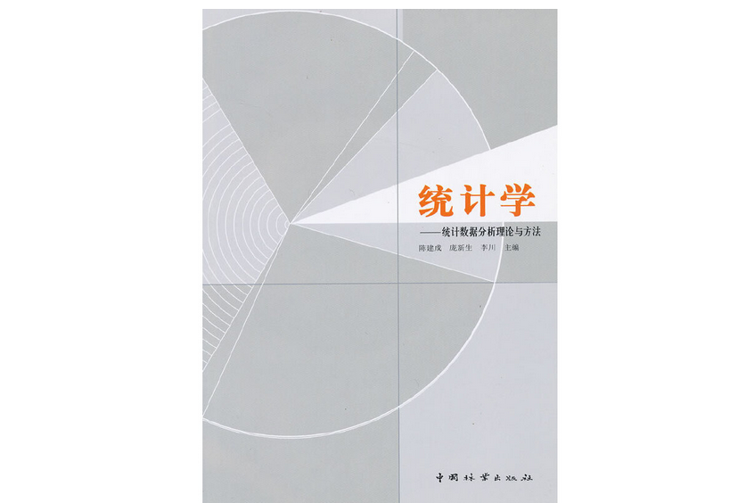 統計學(2012年中國林業出版社出版的圖書) 統計學(2012年中國林業出版社出版的圖書)