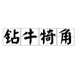 鑽牛犄角 鑽牛犄角