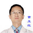 曹衛紅(中國人民解放軍總醫院第一附屬醫院副主任) 曹衛紅(中國人民解放軍總醫院第一附屬醫院副主任)