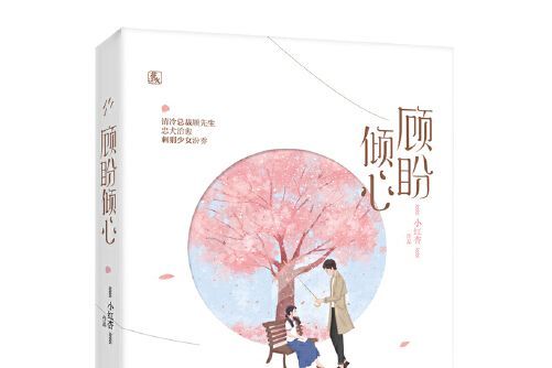 顧盼傾心 顧盼傾心