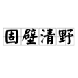 固壁清野