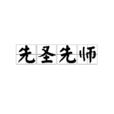 先聖先師 先聖先師