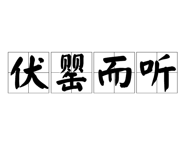 伏罌而聽 伏罌而聽
