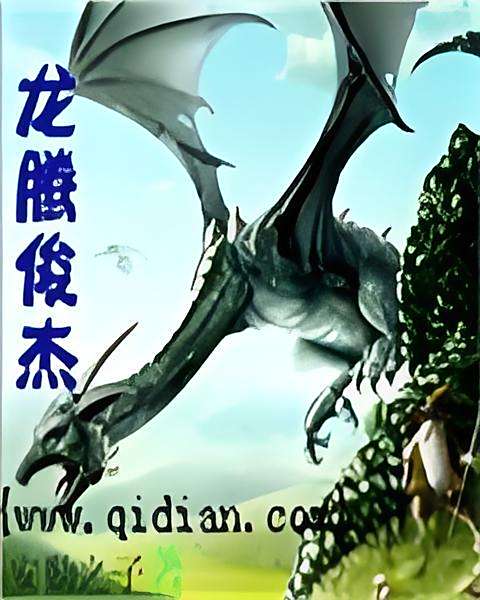 龍騰俊傑